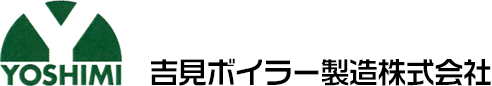 吉見ボイラー製造株式会社